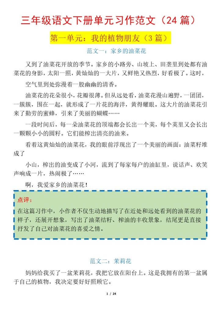 【1-8单元习作范文与点评（24篇）】三下语文-可达学习资料