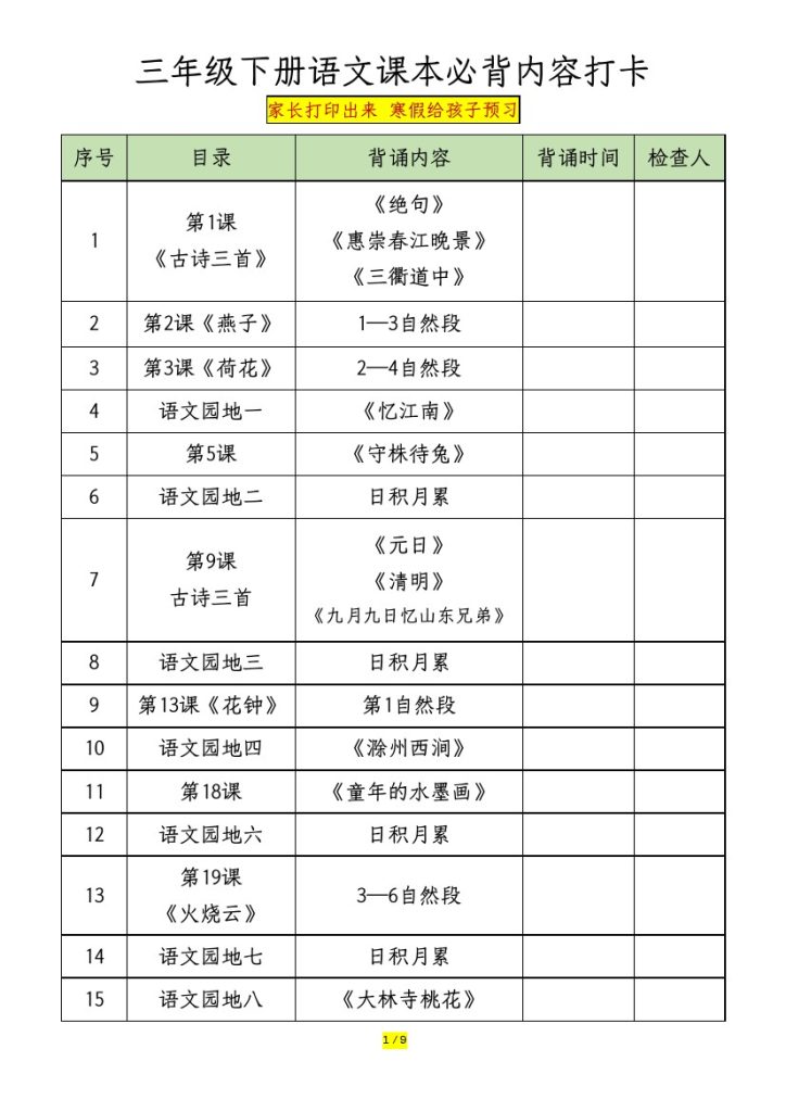 【课本必背内容打卡】三下语文-可达学习资料