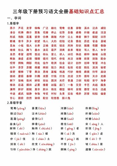 全册基础知识点汇总 三下语文-可达学习资料