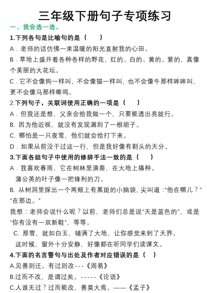 三年级下册语文句子专项练习《部编版》-可达学习资料