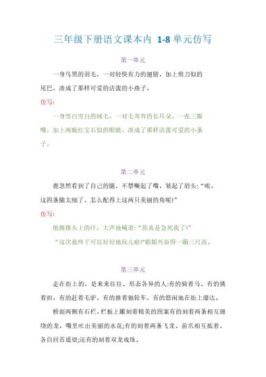 _三下语文课本内 1-8单元仿写-可达学习资料