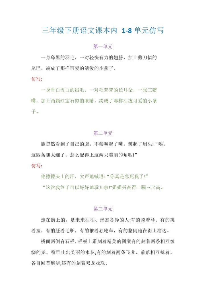 _三下语文课本内 1-8单元仿写-可达学习资料