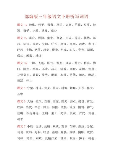 _三年级语文下册每课重点听写词语汇总-可达学习资料
