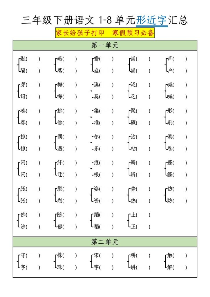 三年级下册语文1-5单元形近字汇总-空白版-可达学习资料