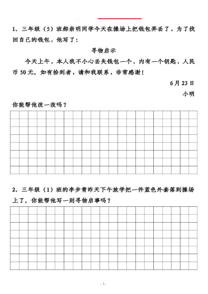 三（下）语文：寻物启事与通知专项练习-可达学习资料