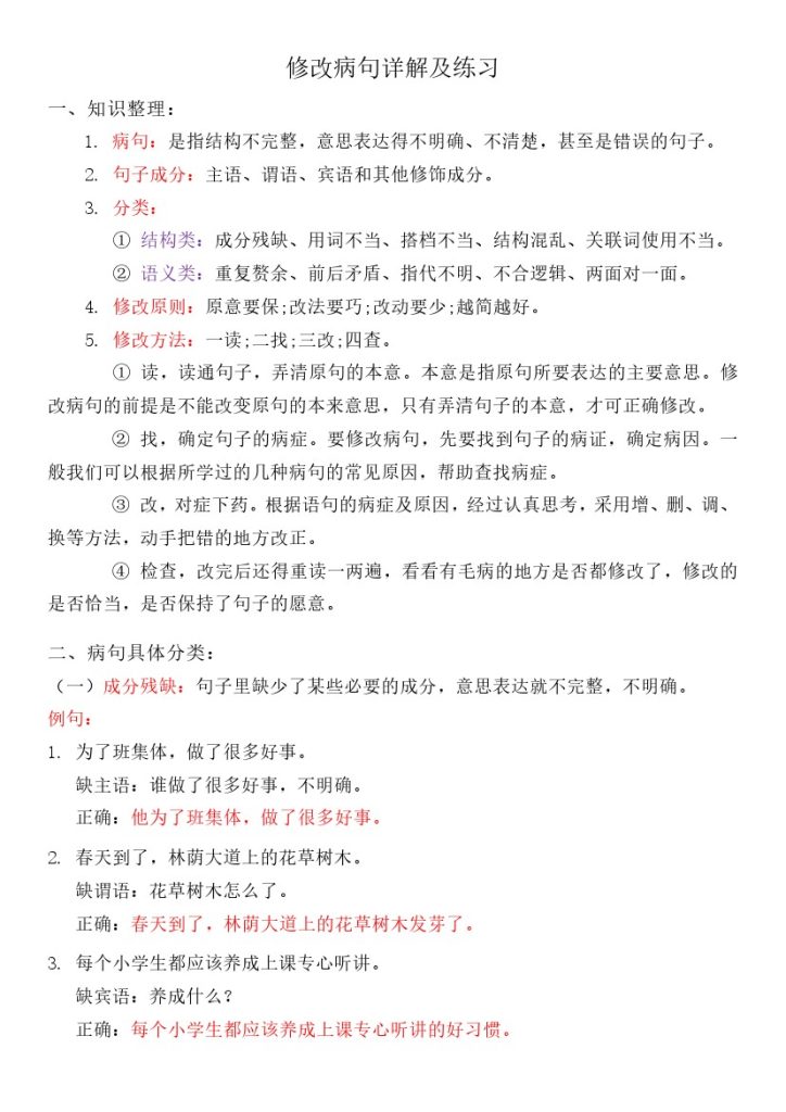 【专项-修改病句详解及练习】三下语文-可达学习资料