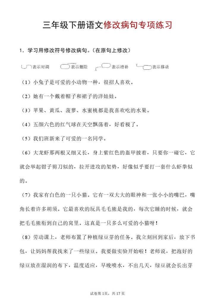 【修改病句专项】三年级下册语文修改病句专项练习-可达学习资料
