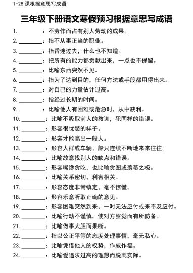 【寒假预习根据意思写成语】三下语文-可达学习资料