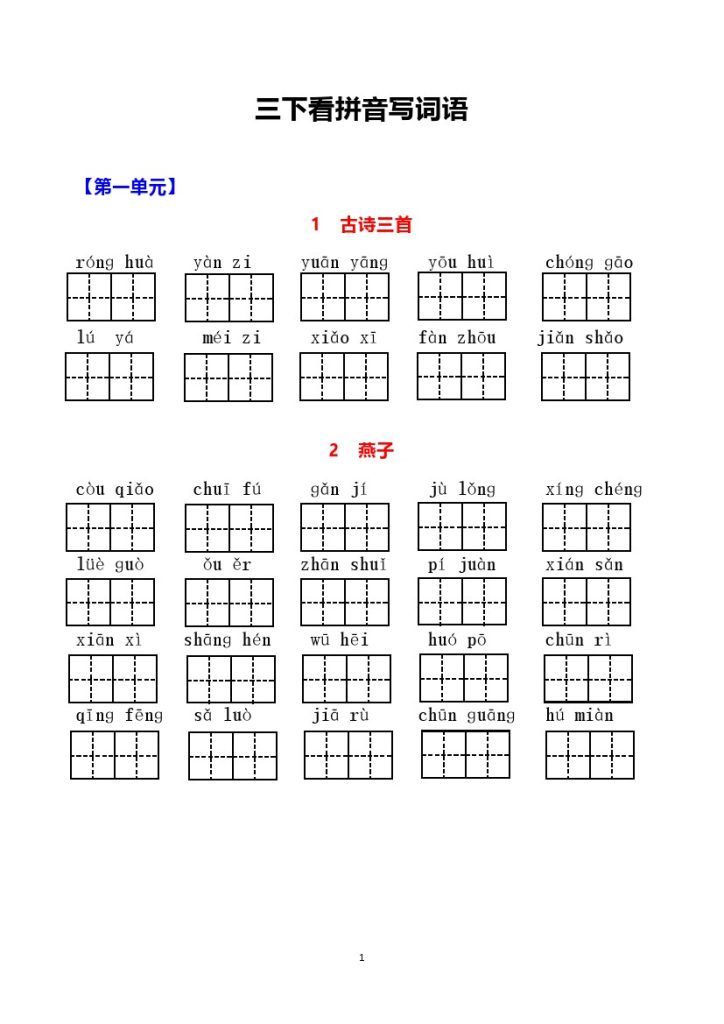 _三下（1-8单元）生字词过关卷-可达学习资料