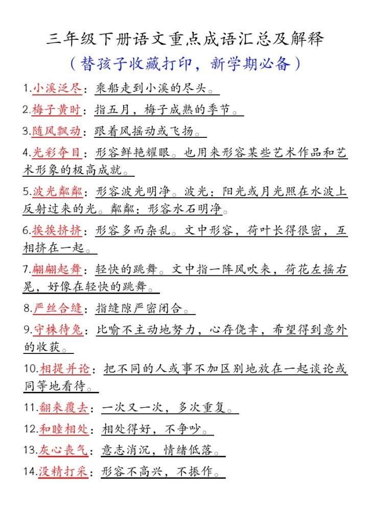 三下成语汇总-可达学习资料