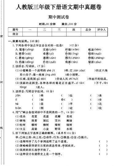 人教版三年级下册语文期中真题卷A-可达学习资料