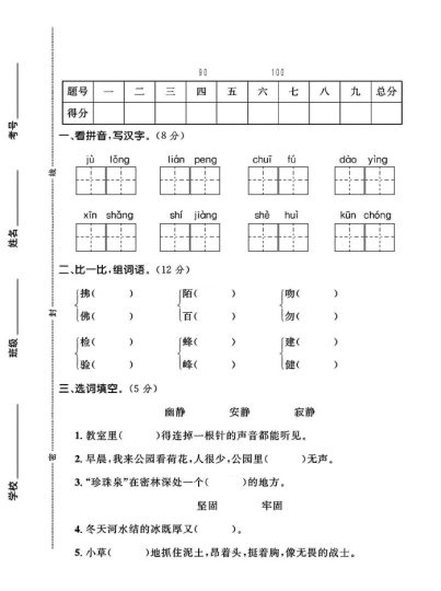 人教版三年级下册语文期中统考卷A-可达学习资料