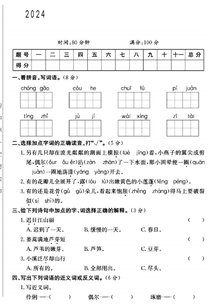 人教版三年级下册语文第一单元测试卷B-可达学习资料
