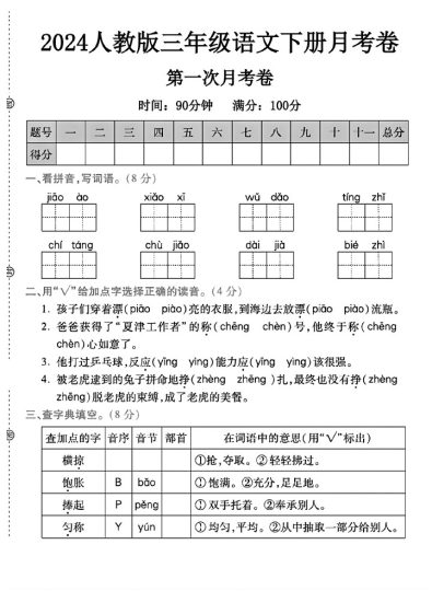 人教版三年级下册语文第一次月考卷A-可达学习资料
