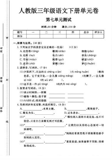 人教版三年级下册语文第七单元测试卷A-可达学习资料