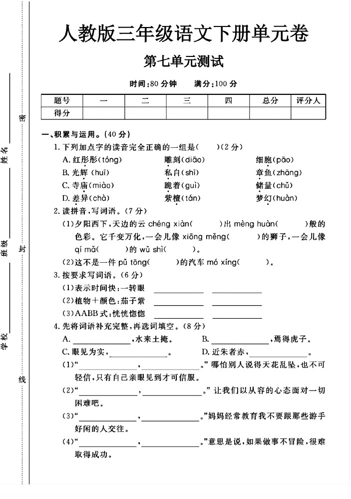人教版三年级下册语文第七单元测试卷A-可达学习资料