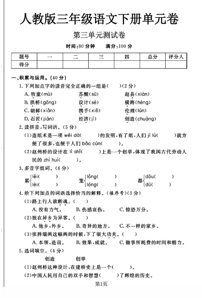 人教版三年级下册语文第三单元测试卷A-可达学习资料