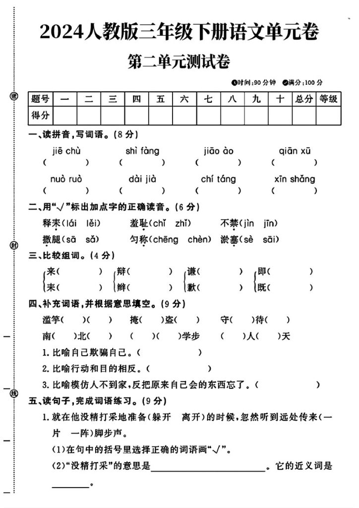 人教版三年级下册语文第二单元测试卷及答案1-可达学习资料