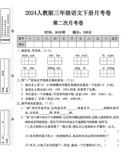 人教版三年级下册语文第二次月考卷-可达学习资料