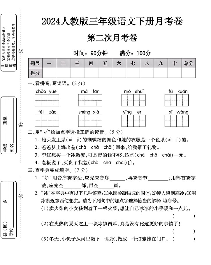 人教版三年级下册语文第二次月考卷-可达学习资料