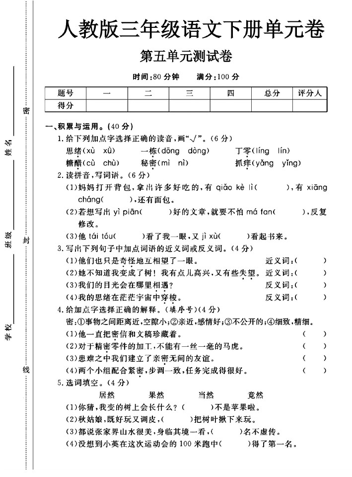 人教版三年级下册语文第五单元测试卷A-可达学习资料