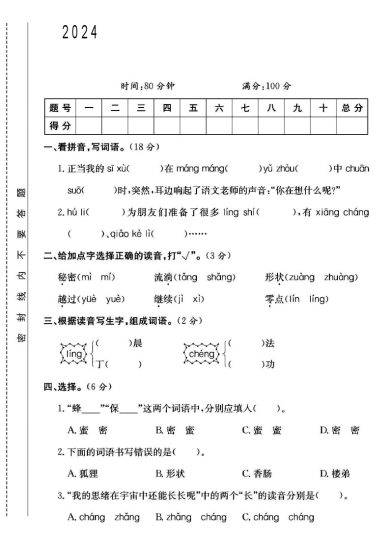 人教版三年级下册语文第五单元测试卷B-可达学习资料