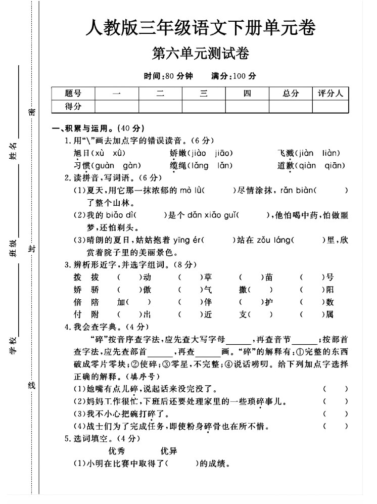 人教版三年级下册语文第六单元测试卷A-可达学习资料