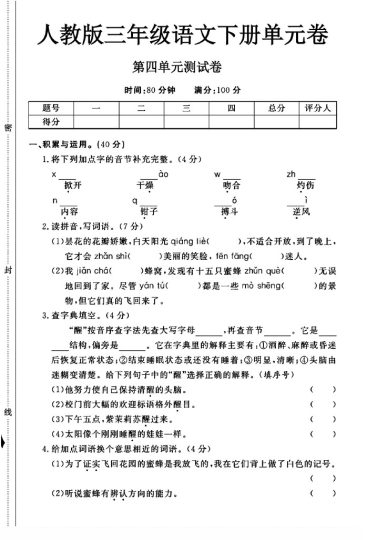人教版三年级下册语文第四单元测试卷A-可达学习资料
