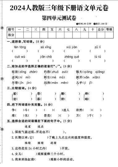 人教版三年级下册语文第四单元测试卷（1）-可达学习资料