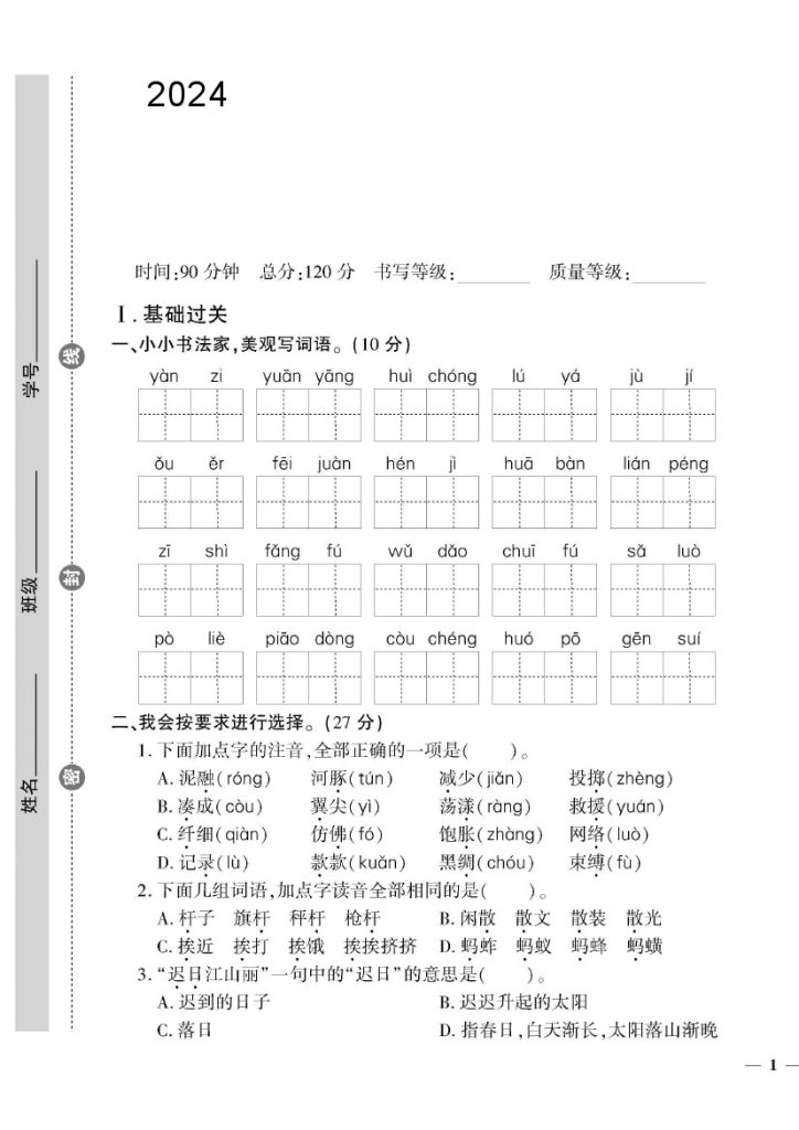 年三年级下册语文真题测试卷第一单元测试卷-可达学习资料