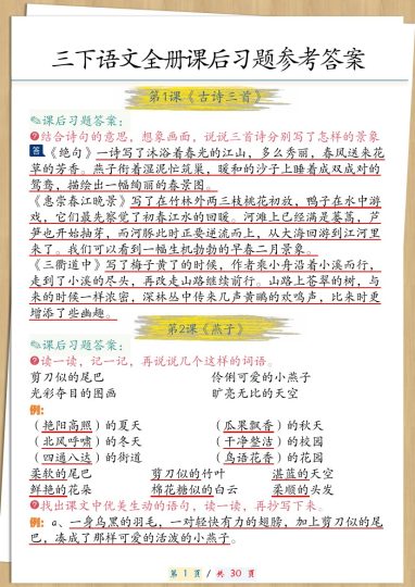 【课后问题参考答案 】三下语文-可达学习资料