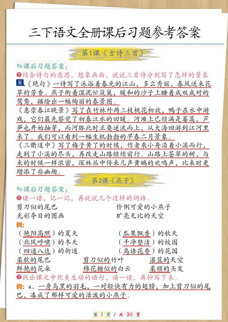 【课后问题参考答案 】三下语文-可达学习资料