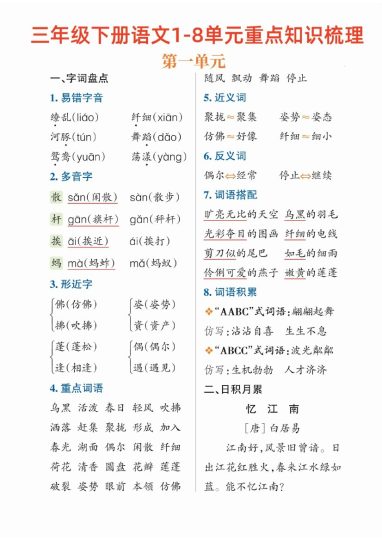 【1-8单元重点知识梳理】三下语文-可达学习资料