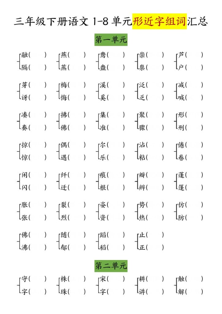 【1-8单元形近字组词汇总-含答案】三下语文-可达学习资料
