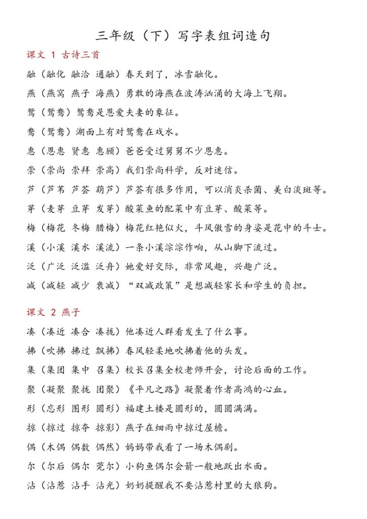 【写字表组词造句】三下语文-可达学习资料