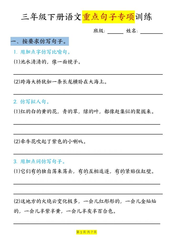 【句子改写专项训练-空白版】三下语文-可达学习资料