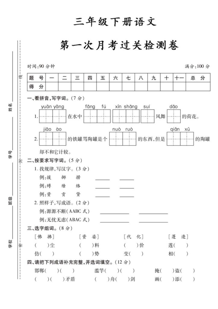 【第一次月考卷3】三下语文-可达学习资料