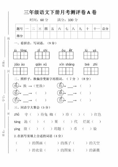 【第一次月考卷4】三下语文-可达学习资料