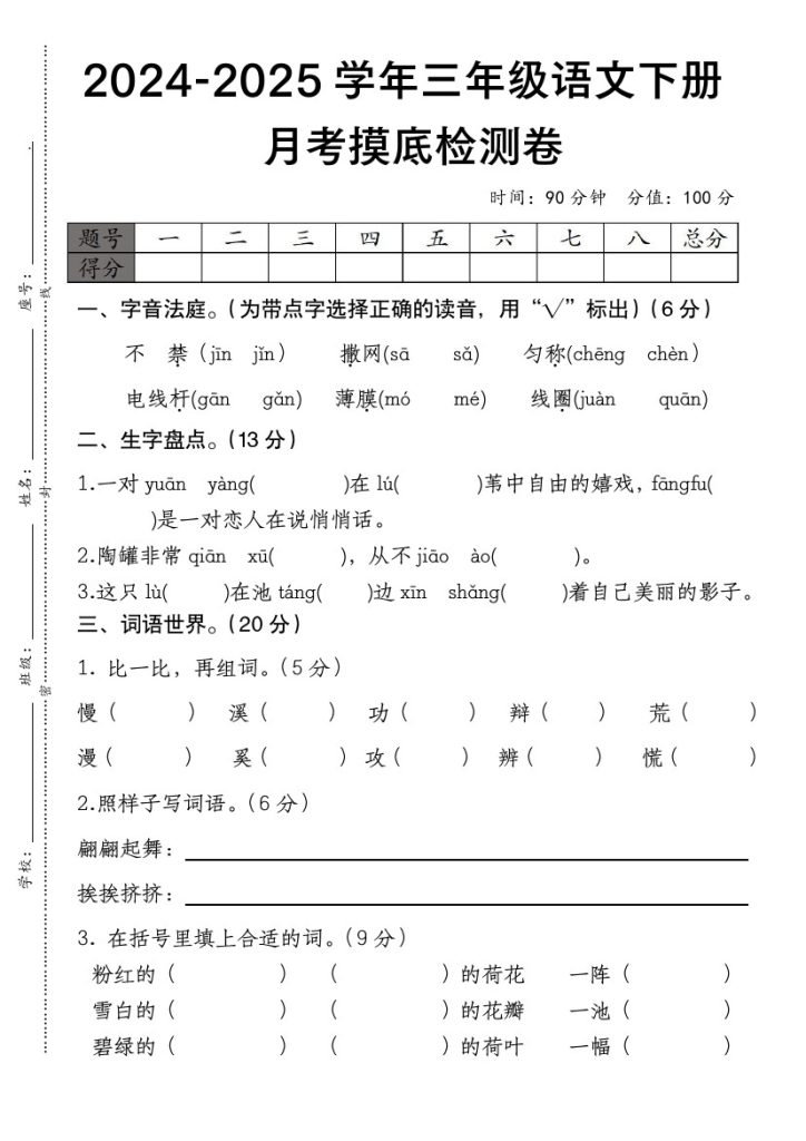 【第一次月考摸底检测题】三下语文 人教部编版-可达学习资料