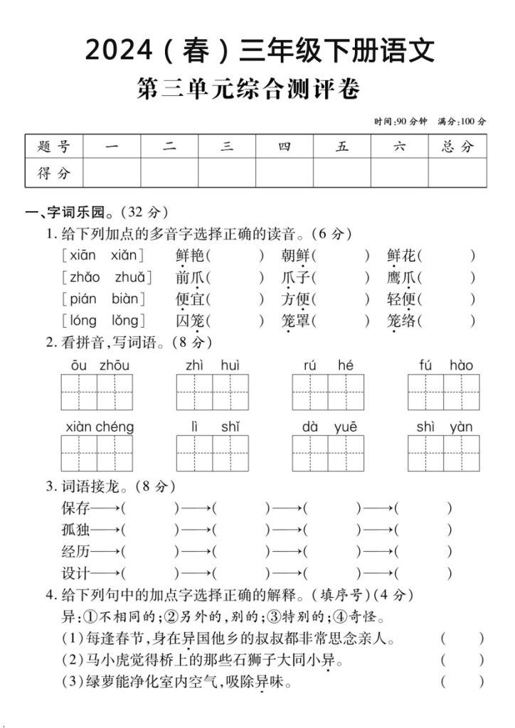 【第三单元】综合测试卷 三下语文-可达学习资料