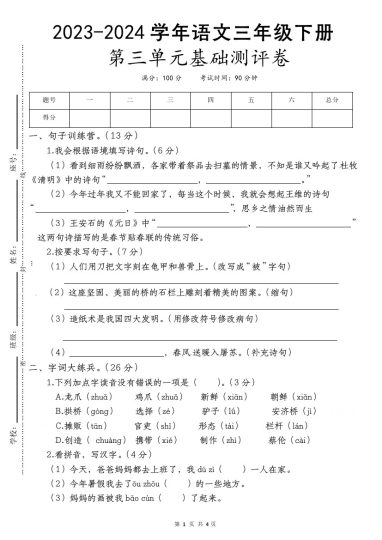 【第三单元基础测评卷】三下语文（部编版）-可达学习资料