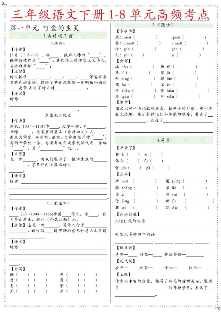 【课课贴】-空白版 三下语文-可达学习资料