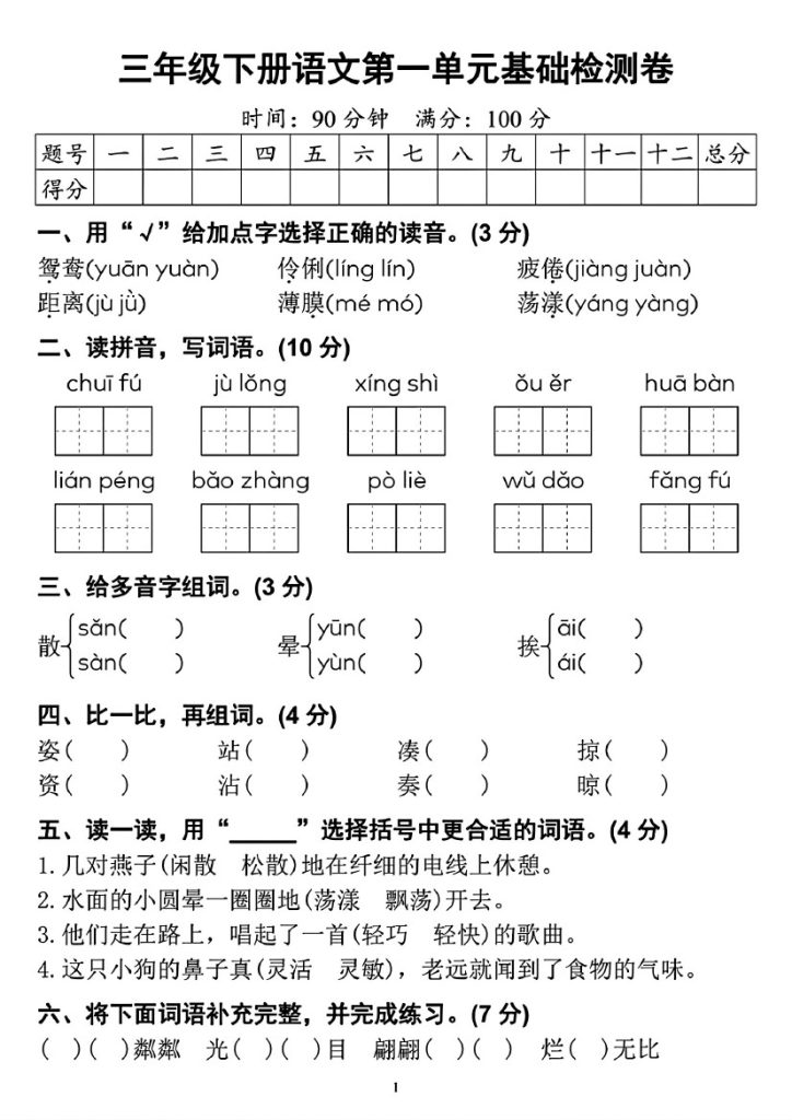 【第一单元检测卷】三下语文-可达学习资料