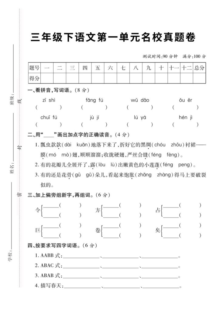 【第一单元名校真题卷 】三下语文-可达学习资料