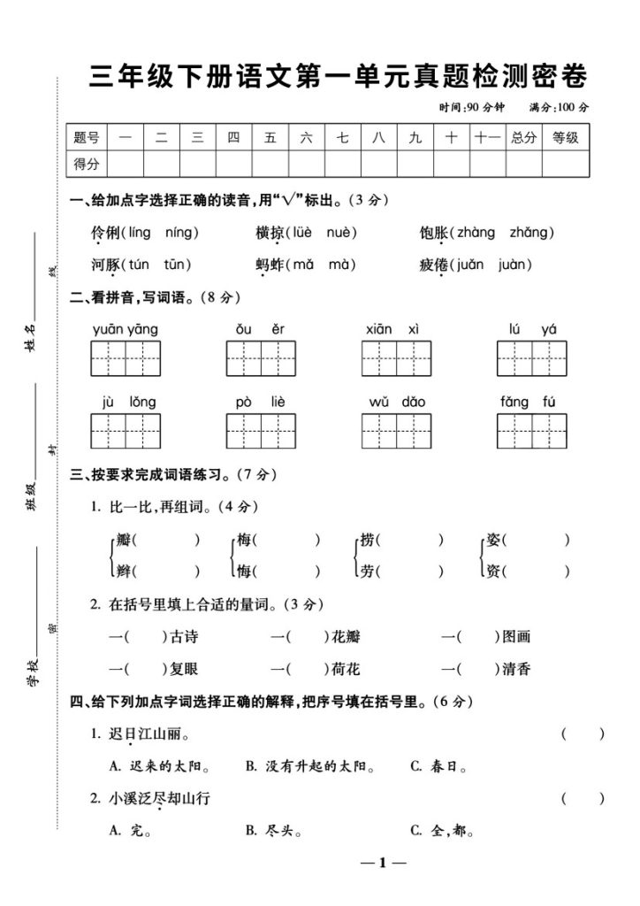 【第一单元真题测试密卷】三下语文-可达学习资料