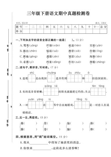 【期中真题检测卷】三下语文-可达学习资料