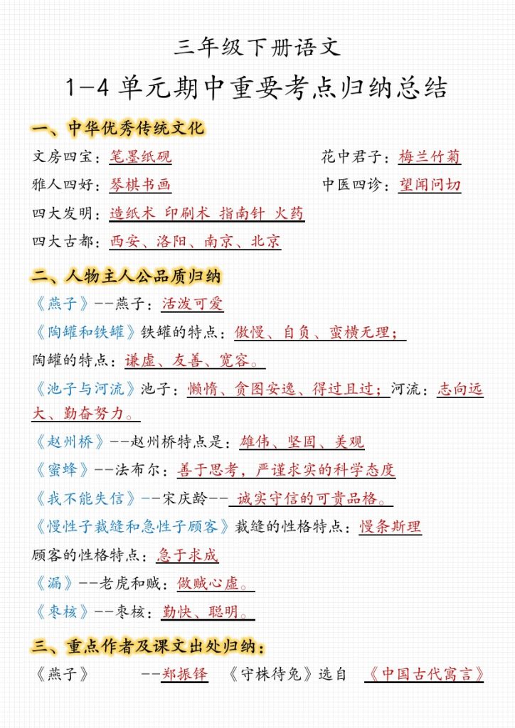 【1-4单元期中重要考点归纳总结】三下语文-可达学习资料