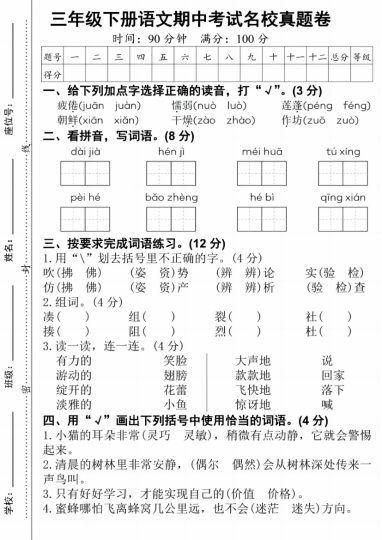 【期中名校真题卷】三下语文-可达学习资料