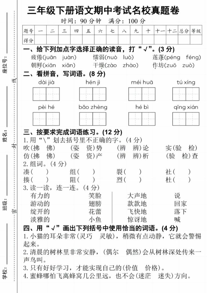 【期中名校真题卷】三下语文-可达学习资料