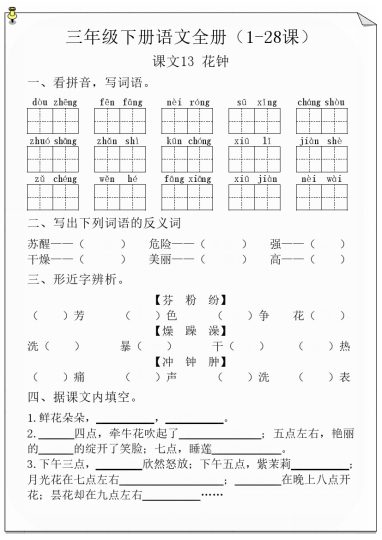 【第四单元每课一练】三下语文-可达学习资料
